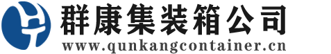 乌海集装箱 - 乌海二手集装箱 - 乌海海运集装箱 - 群康集装箱服务公司